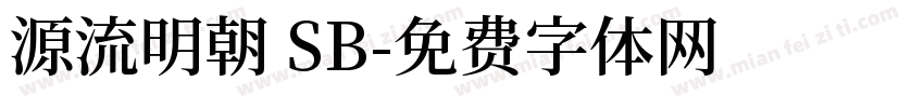 源流明朝 SB字体转换